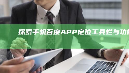 探索手机百度APP：定位工具栏与功能详解