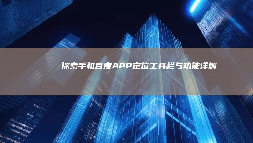 探索手机百度APP：定位工具栏与功能详解